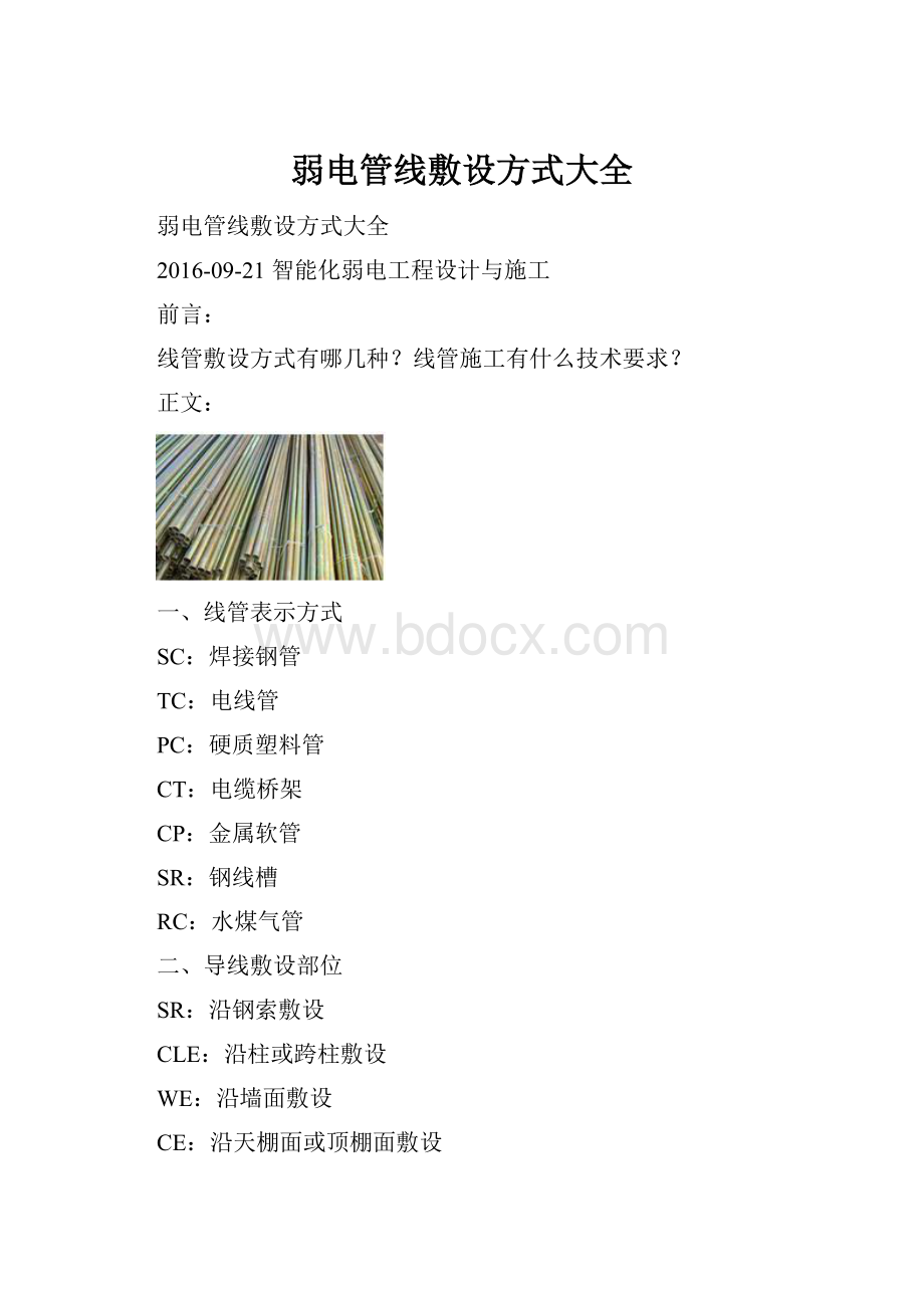 弱电管线敷设方式大全.docx