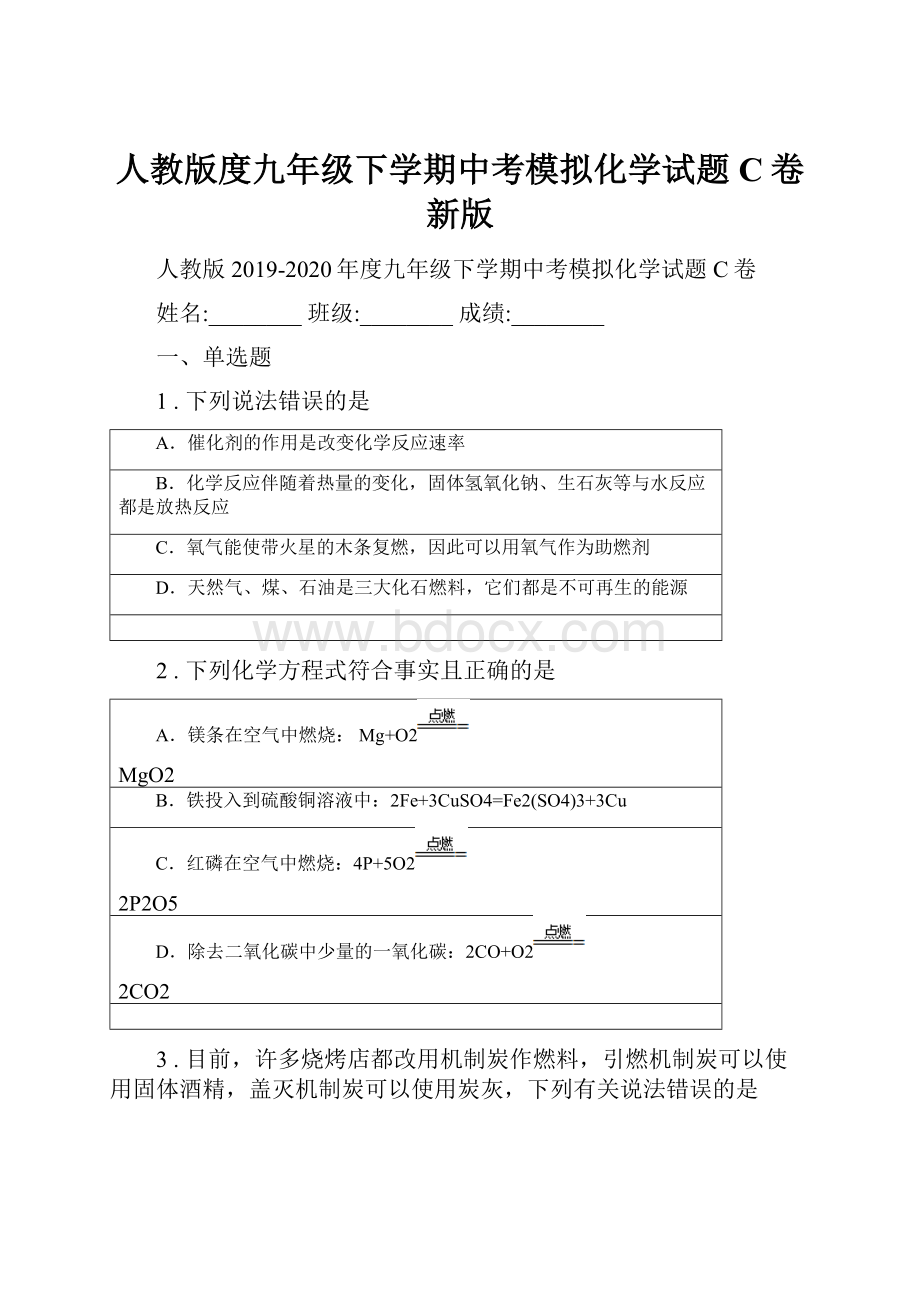 人教版度九年级下学期中考模拟化学试题C卷新版.docx