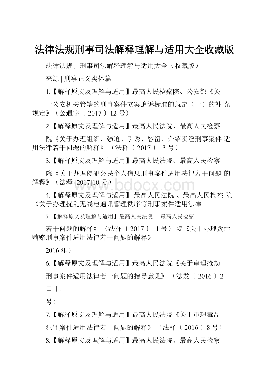 法律法规刑事司法解释理解与适用大全收藏版.docx