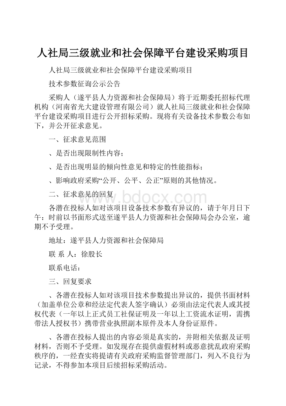 人社局三级就业和社会保障平台建设采购项目.docx