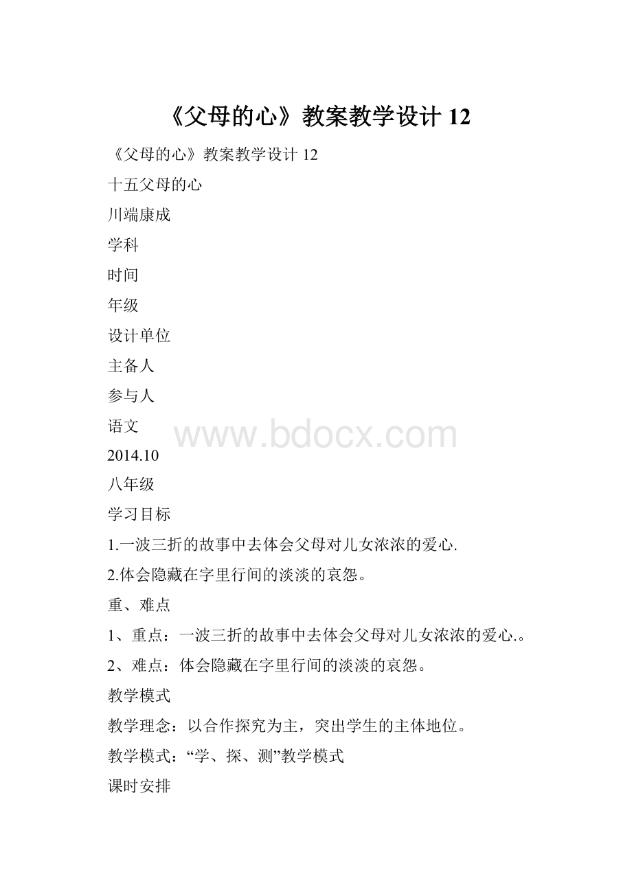 《父母的心》教案教学设计12.docx_第1页