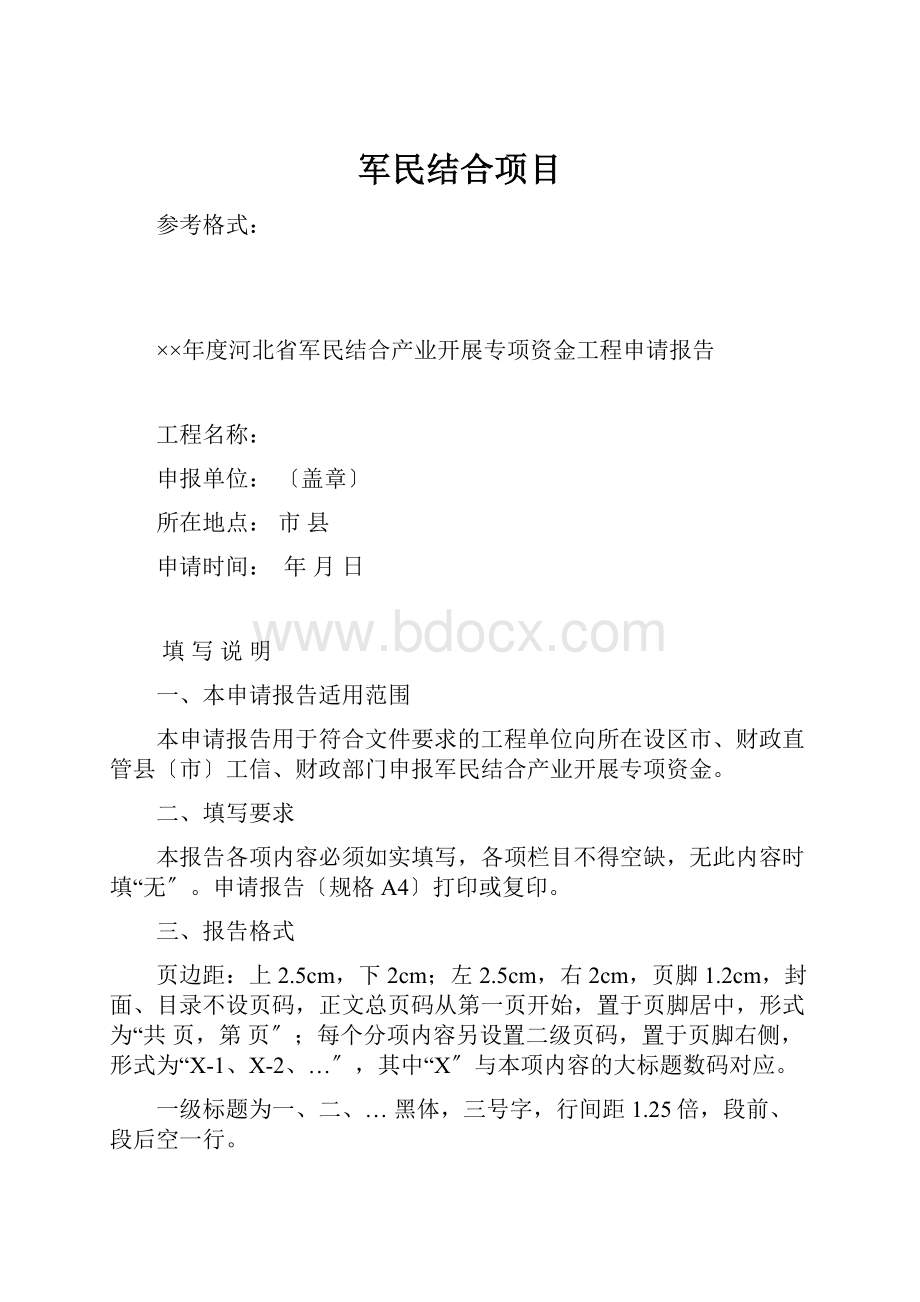 军民结合项目.docx