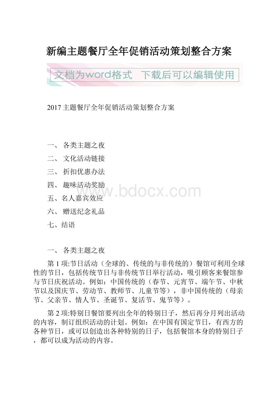 新编主题餐厅全年促销活动策划整合方案.docx