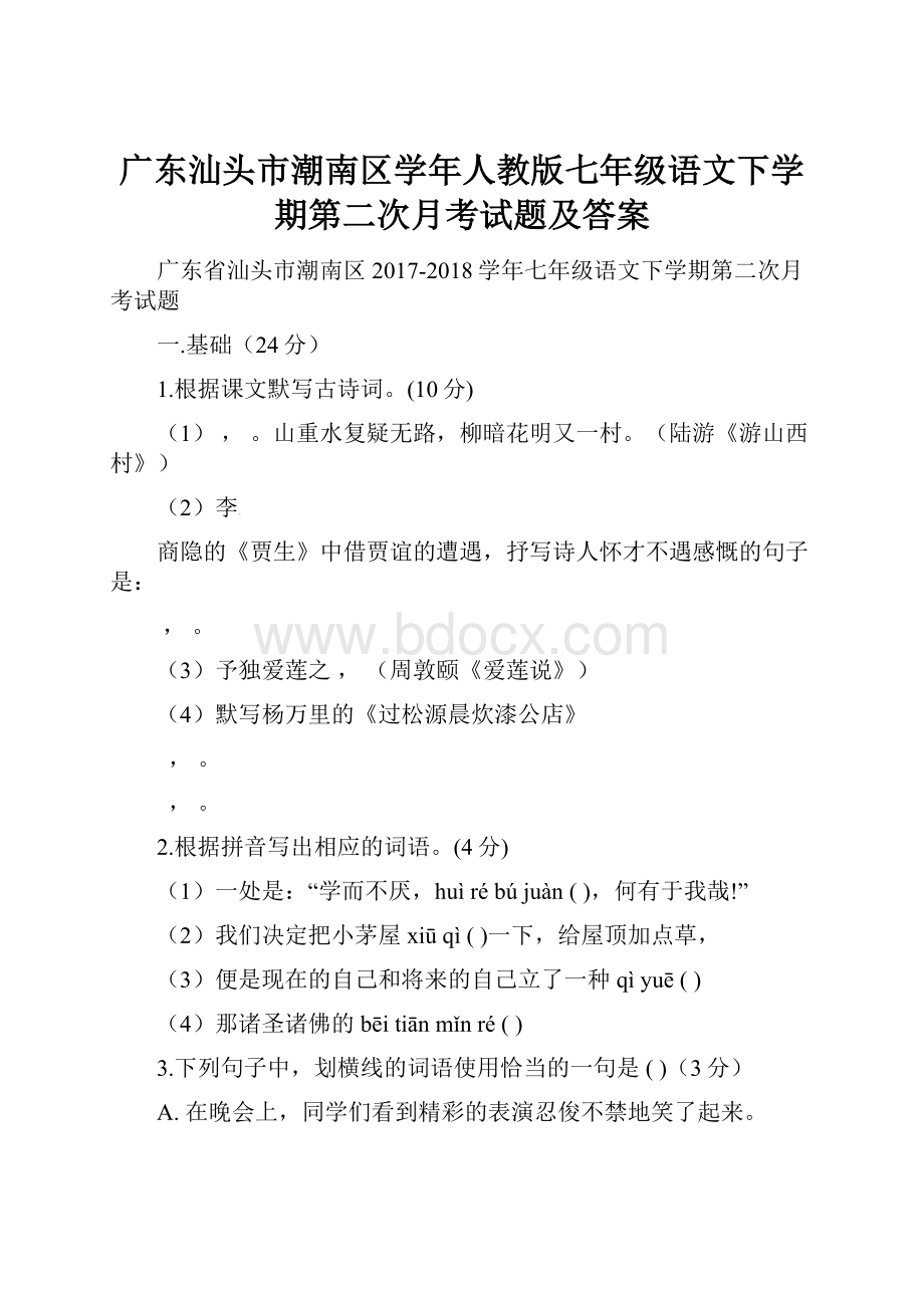 广东汕头市潮南区学年人教版七年级语文下学期第二次月考试题及答案.docx