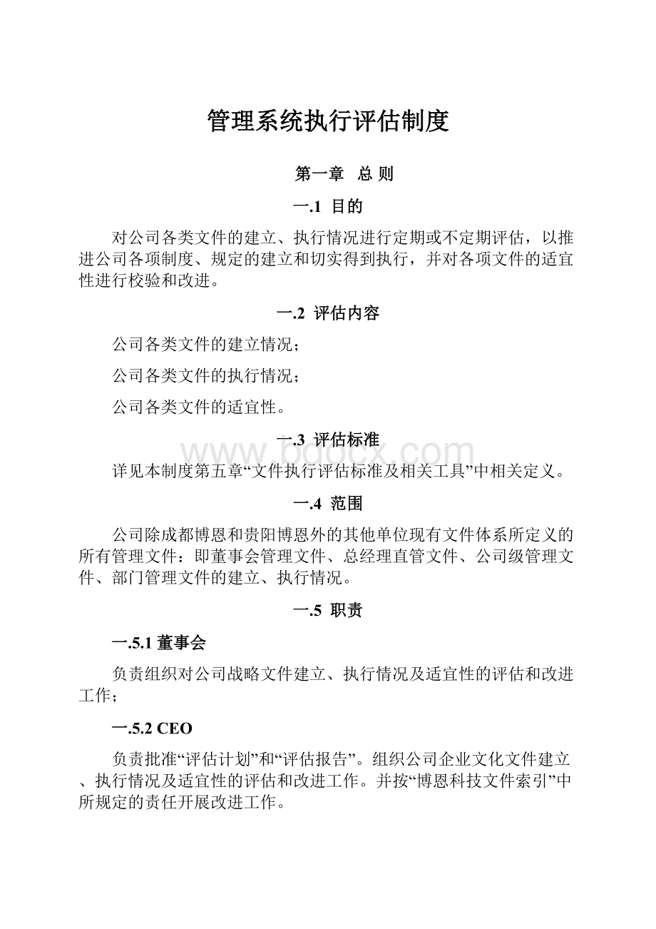 管理系统执行评估制度.docx_第1页