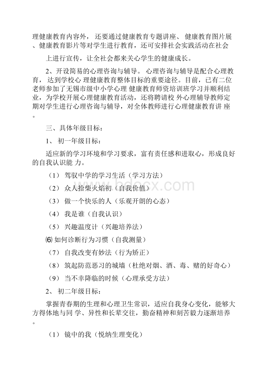 中学心理健康教育教学计划范文5篇.docx_第2页