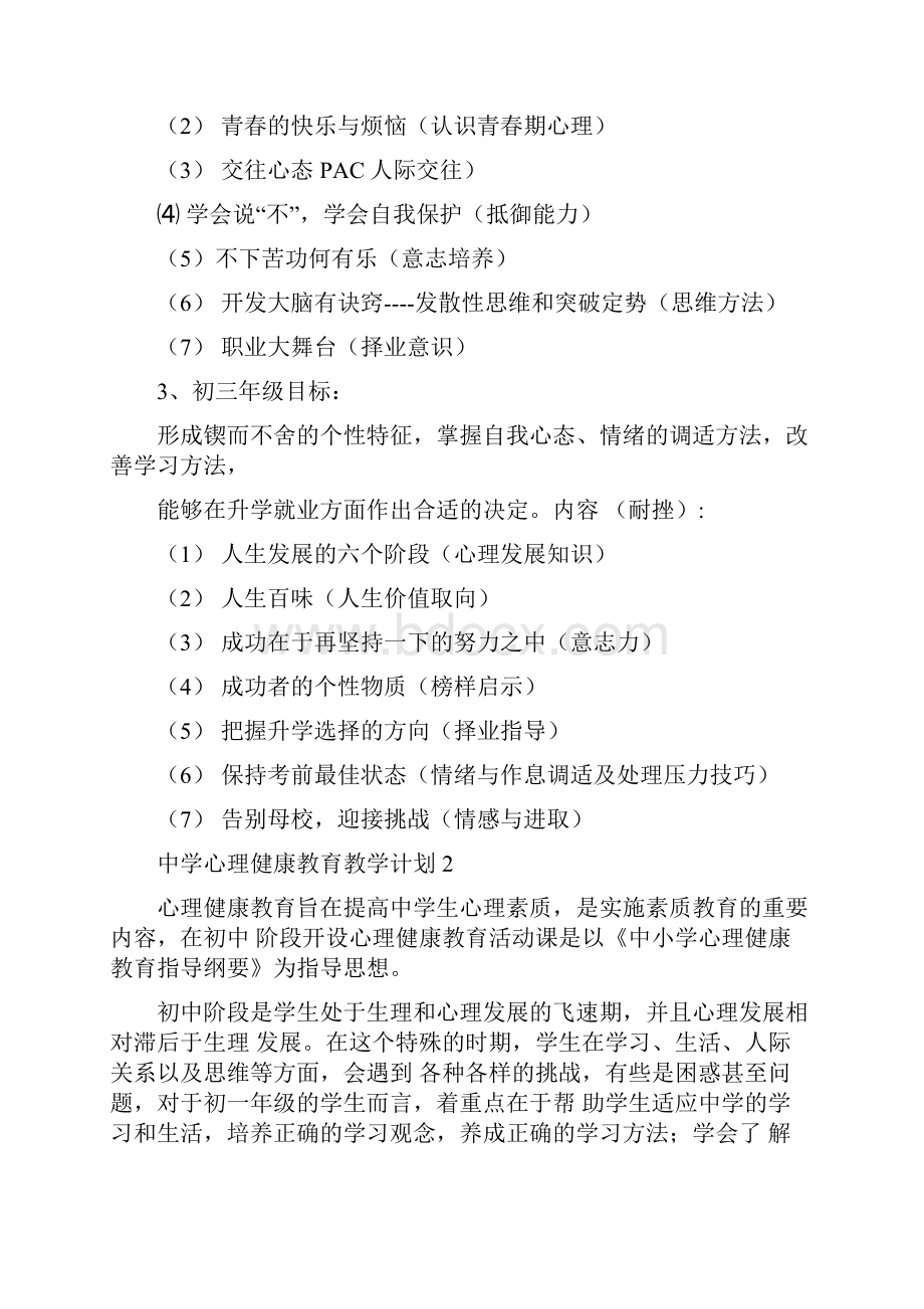 中学心理健康教育教学计划范文5篇.docx_第3页