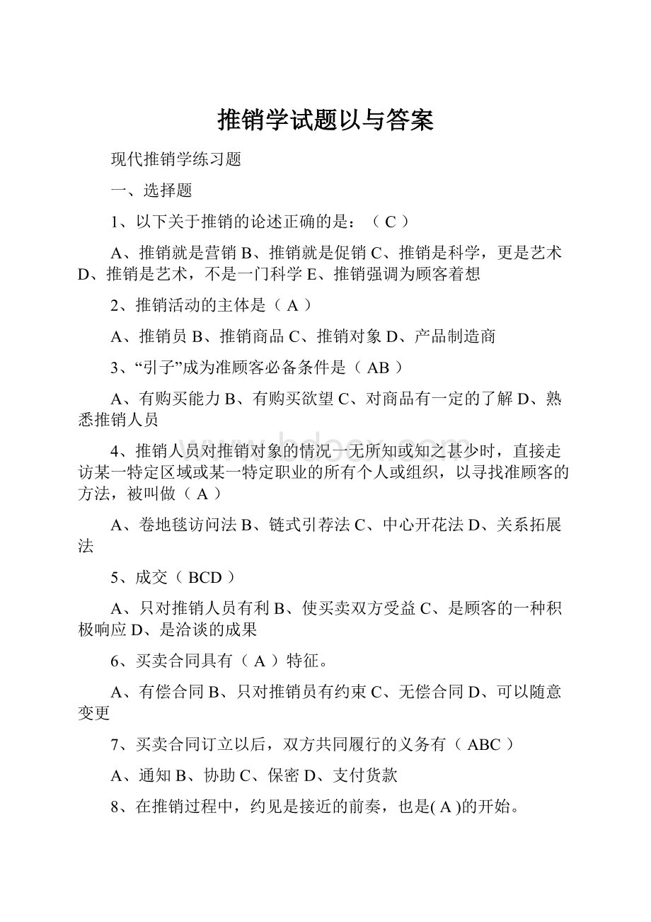 推销学试题以与答案.docx