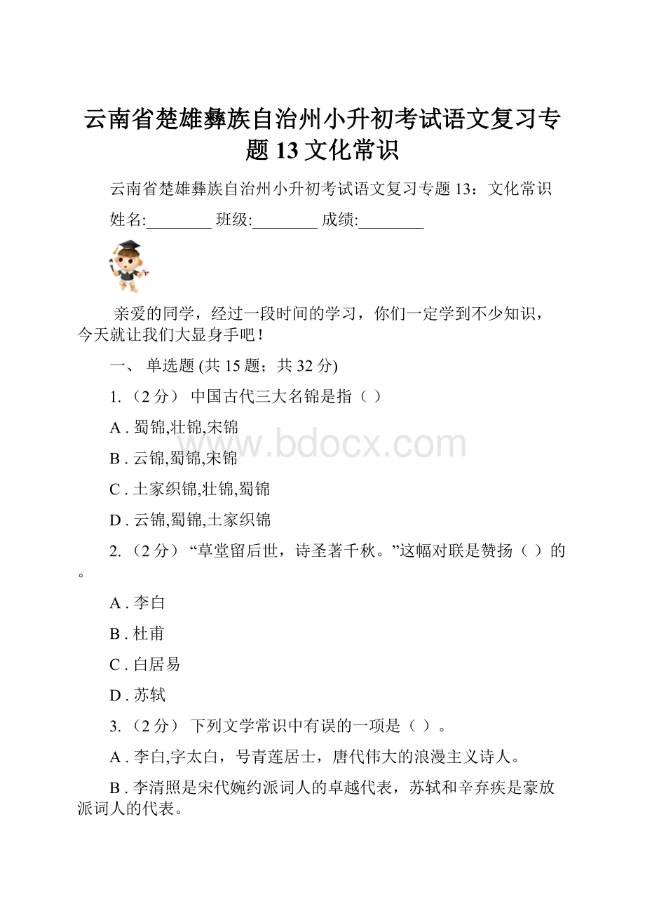 云南省楚雄彝族自治州小升初考试语文复习专题13文化常识.docx