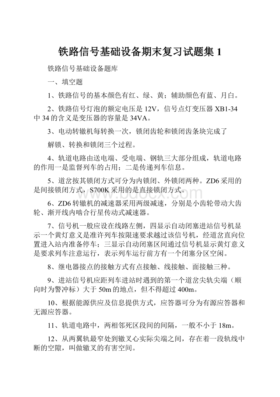 铁路信号基础设备期末复习试题集1.docx