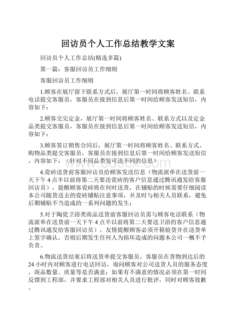 回访员个人工作总结教学文案.docx