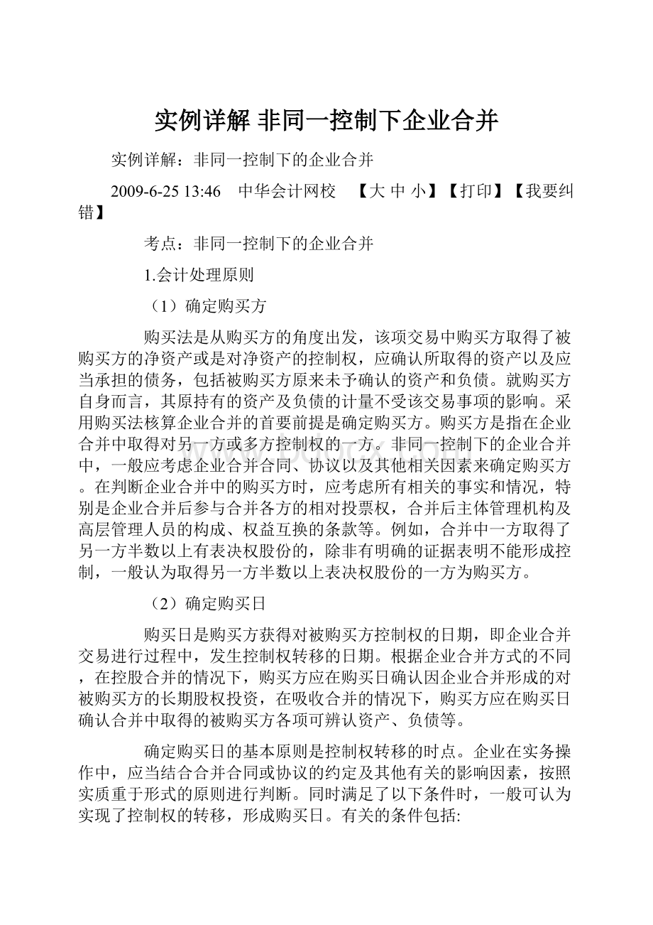 实例详解非同一控制下企业合并.docx_第1页