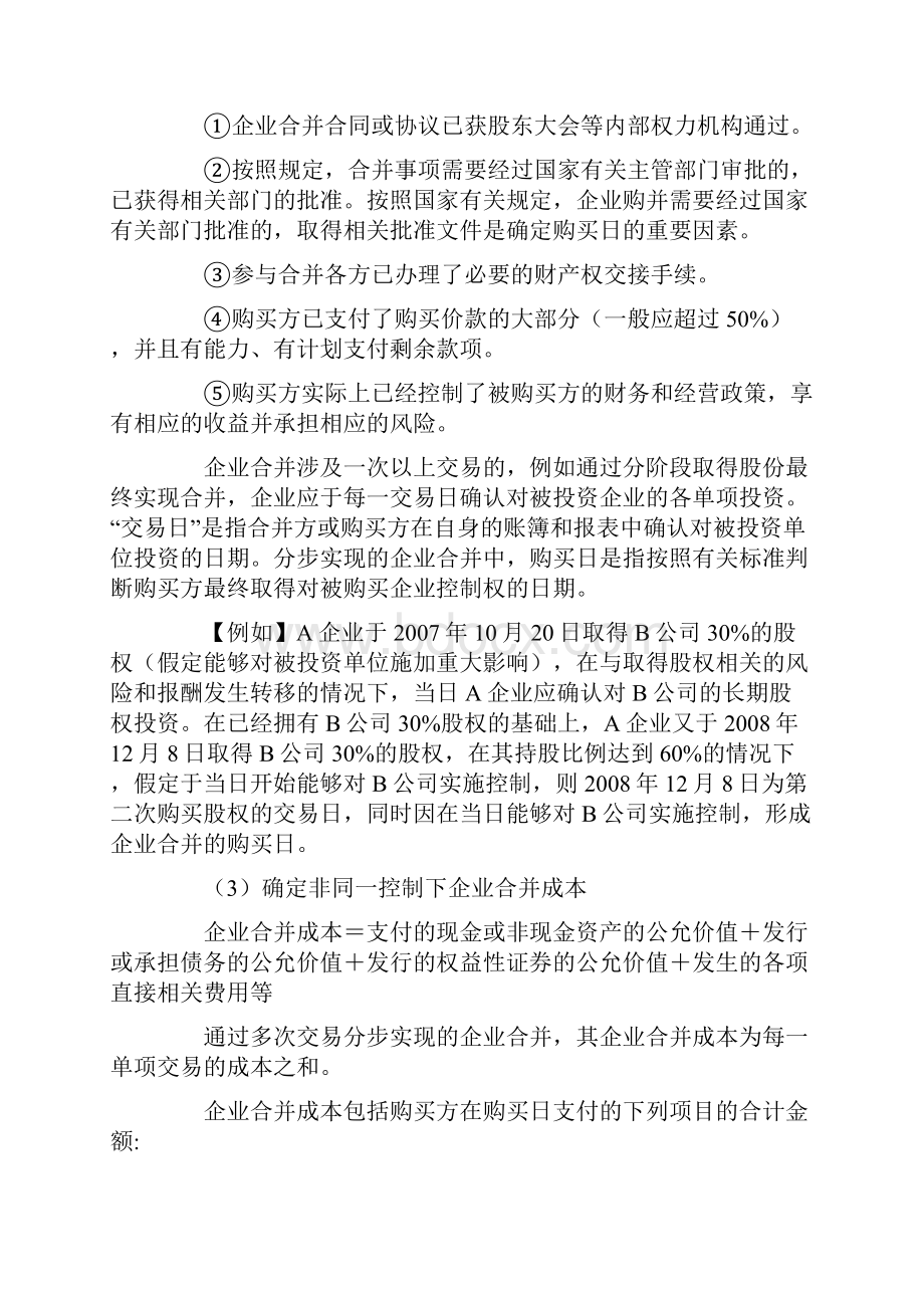 实例详解非同一控制下企业合并.docx_第2页