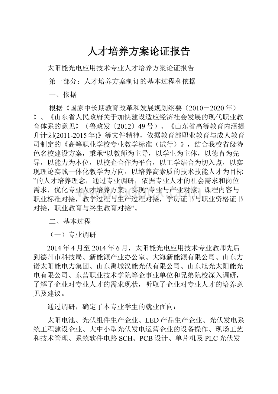 人才培养方案论证报告.docx