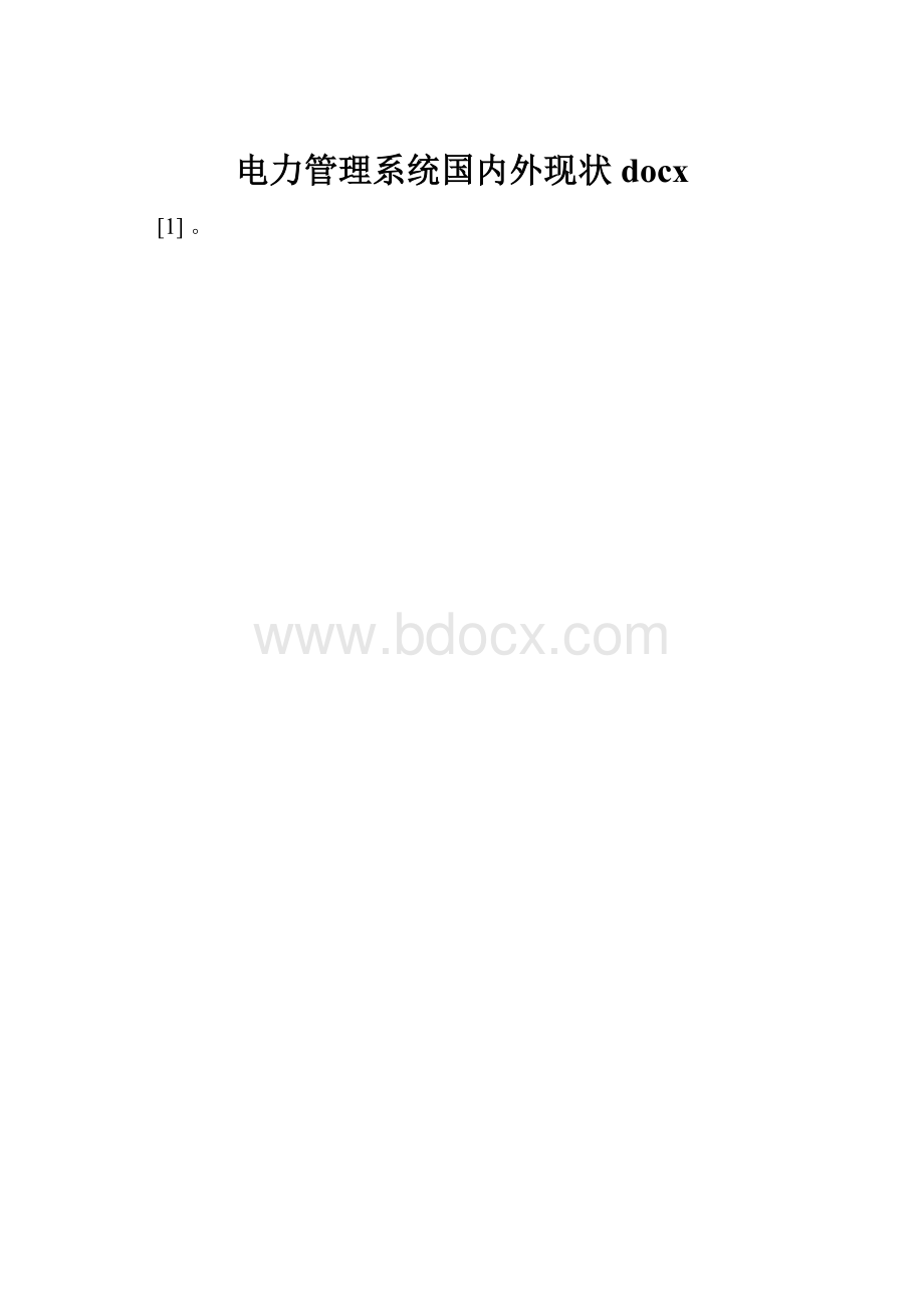 电力管理系统国内外现状docx.docx