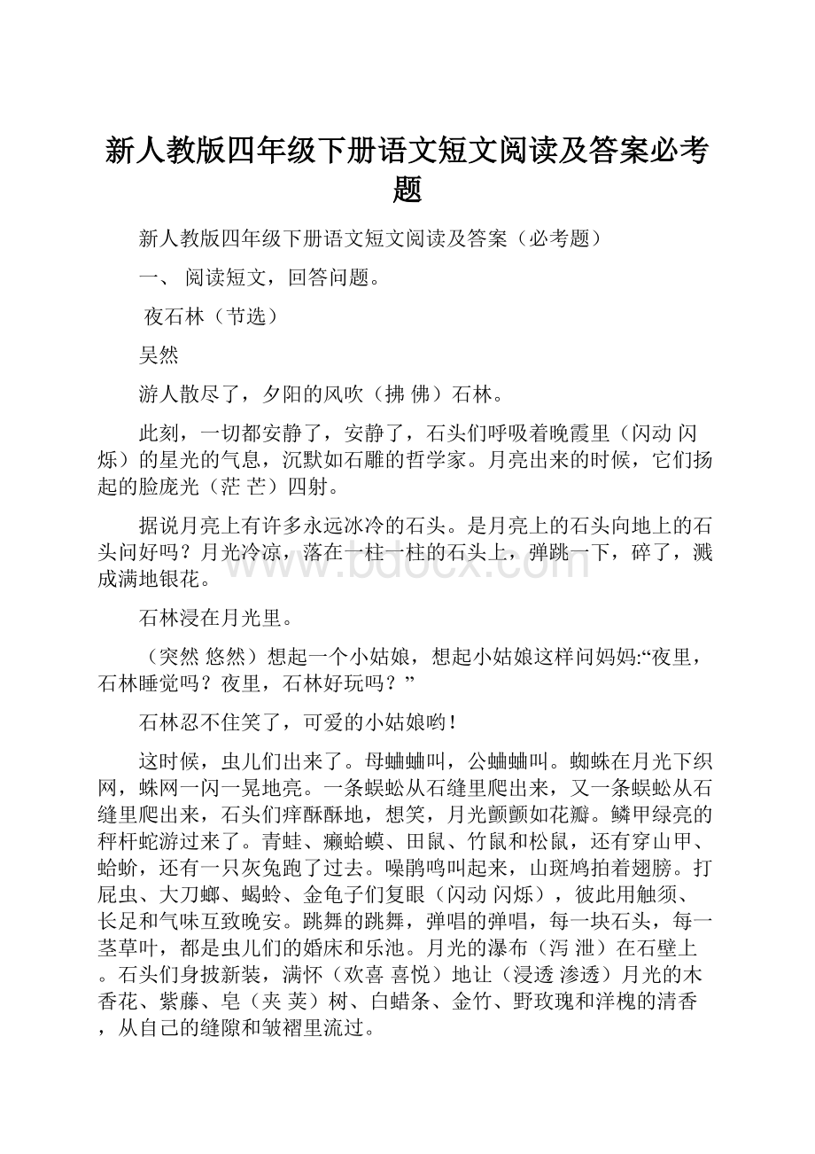 新人教版四年级下册语文短文阅读及答案必考题.docx