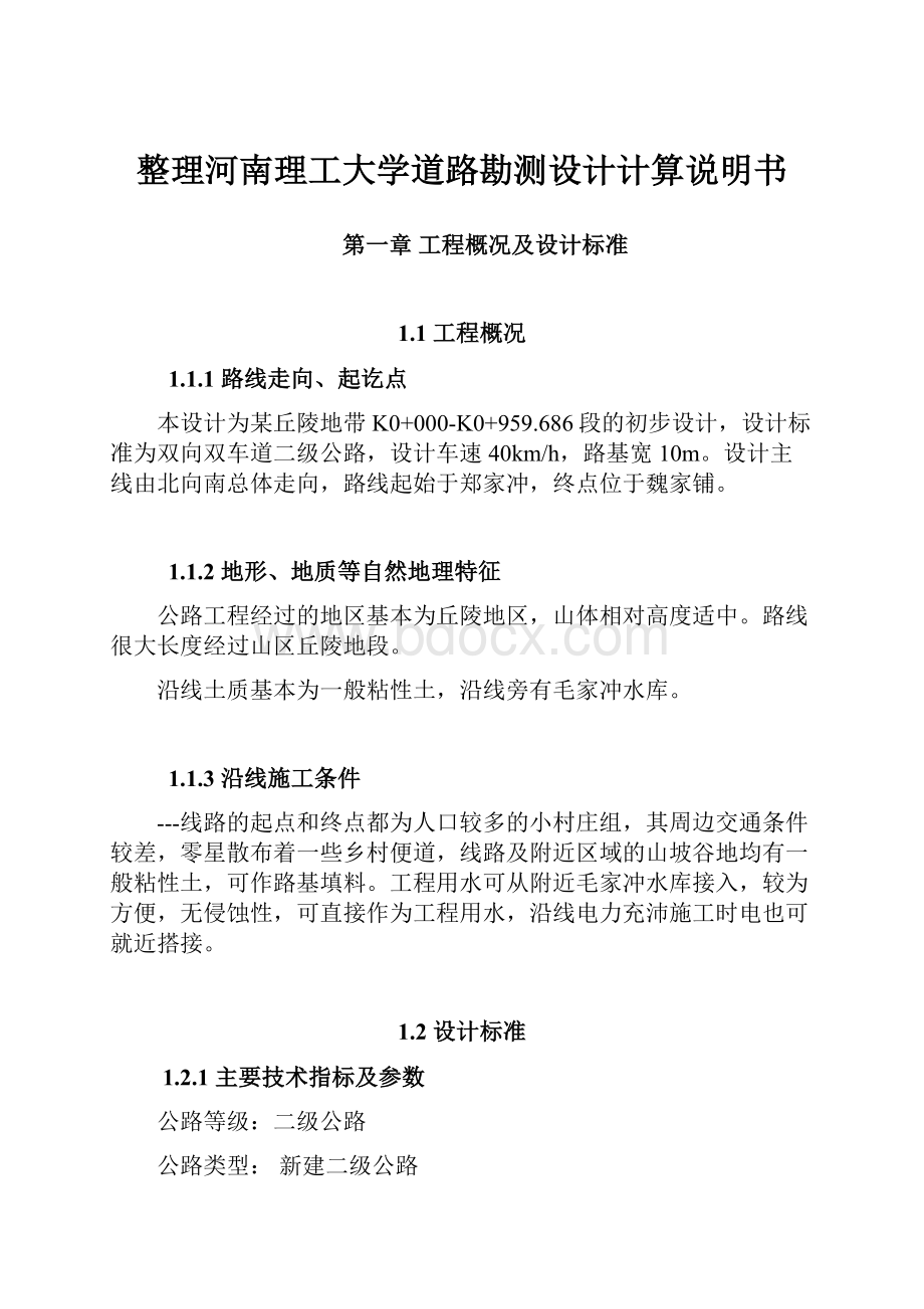 整理河南理工大学道路勘测设计计算说明书.docx