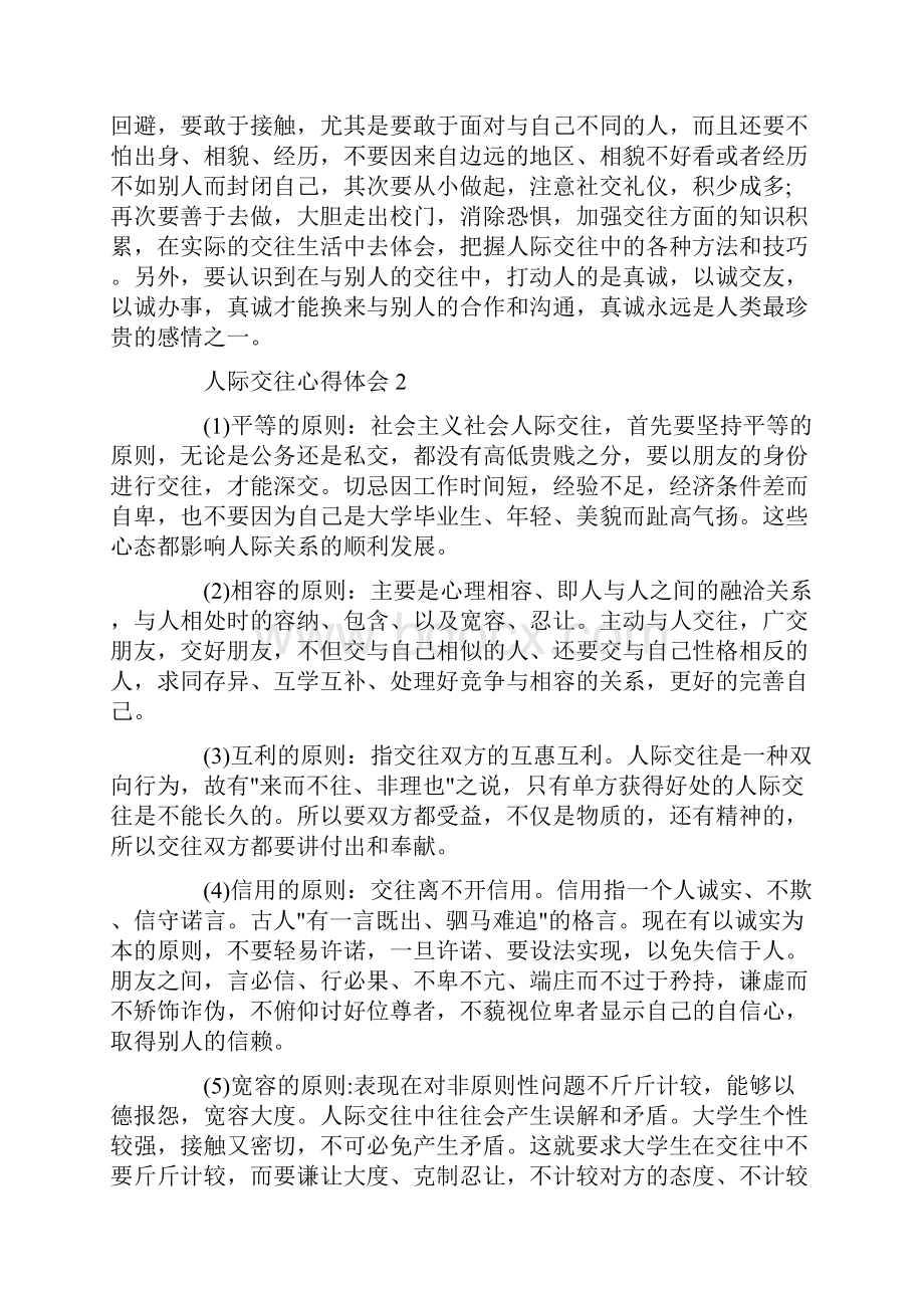 大学生人际交往心理学心得体会.docx_第2页