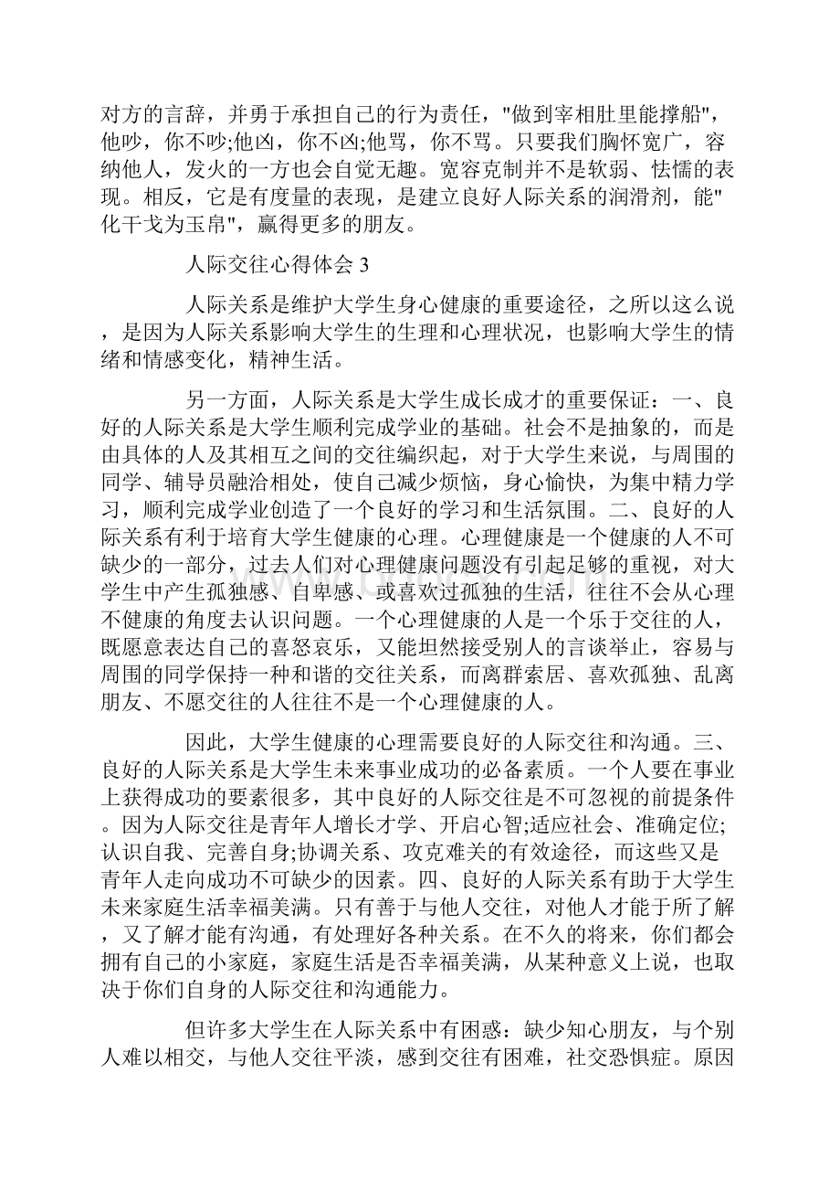 大学生人际交往心理学心得体会.docx_第3页