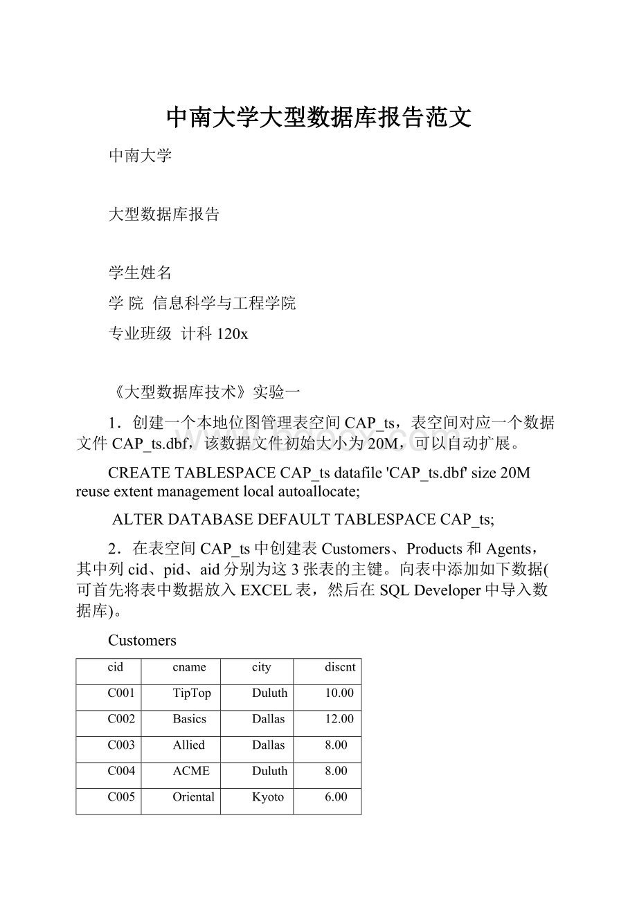 中南大学大型数据库报告范文.docx