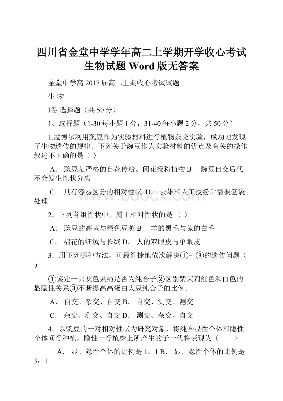 四川省金堂中学学年高二上学期开学收心考试生物试题 Word版无答案.docx_第1页