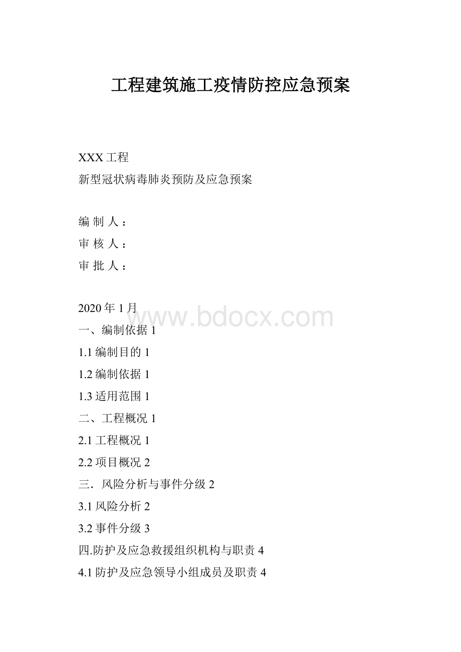 工程建筑施工疫情防控应急预案.docx