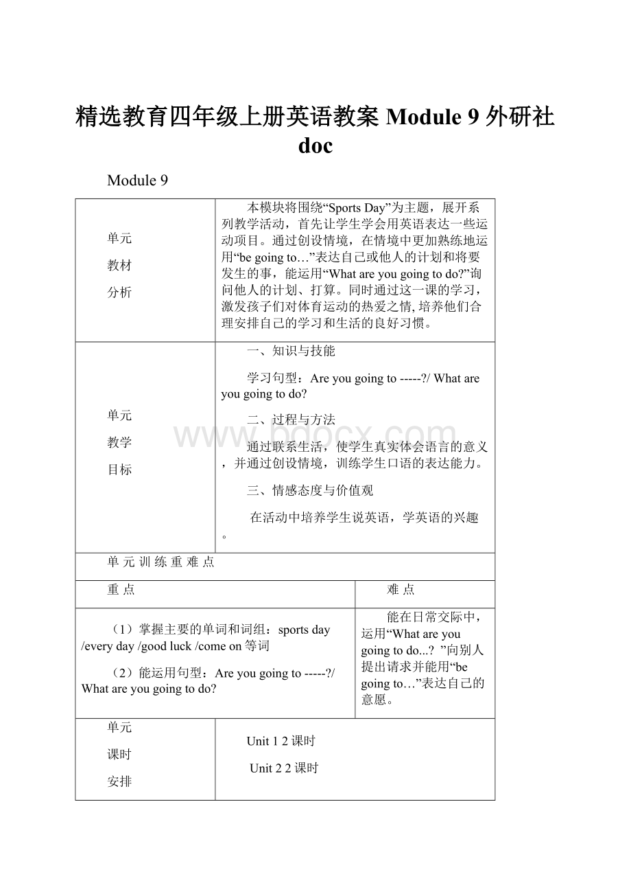 精选教育四年级上册英语教案Module 9 外研社doc.docx