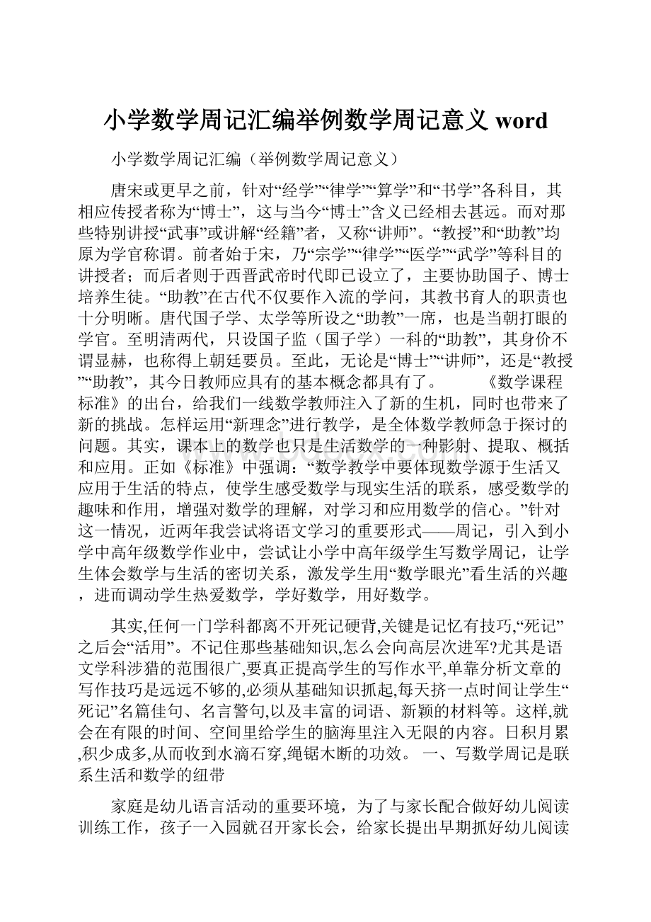 小学数学周记汇编举例数学周记意义word.docx