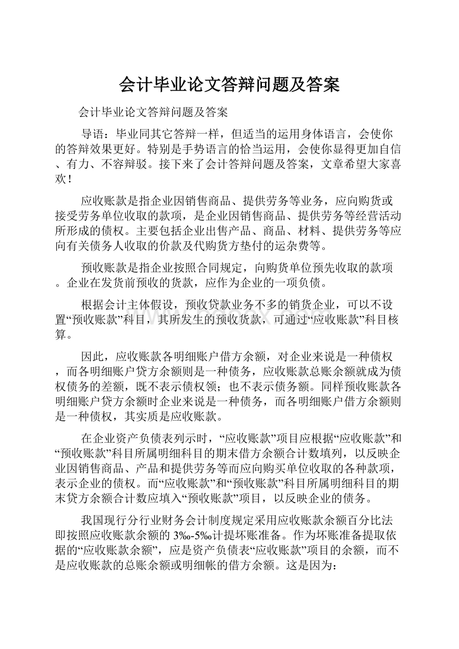 会计毕业论文答辩问题及答案.docx