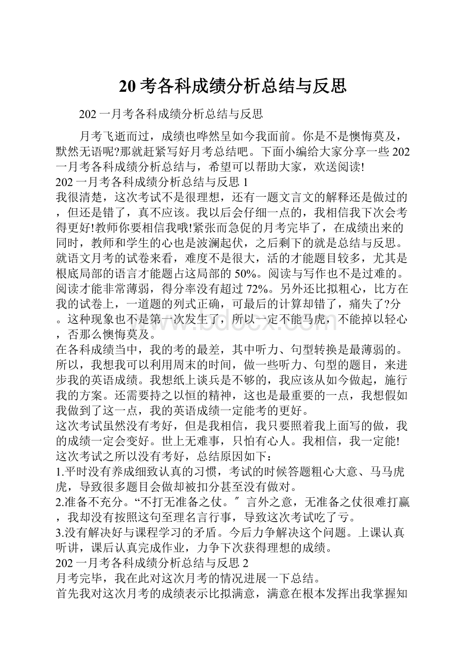 20考各科成绩分析总结与反思.docx_第1页