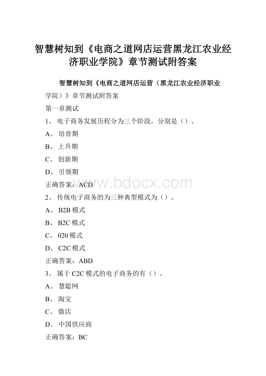 智慧树知到《电商之道网店运营黑龙江农业经济职业学院》章节测试附答案.docx