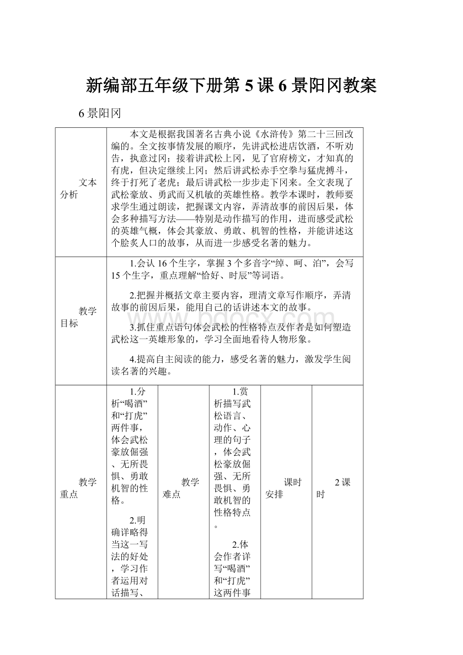 新编部五年级下册第5课 6 景阳冈教案.docx_第1页