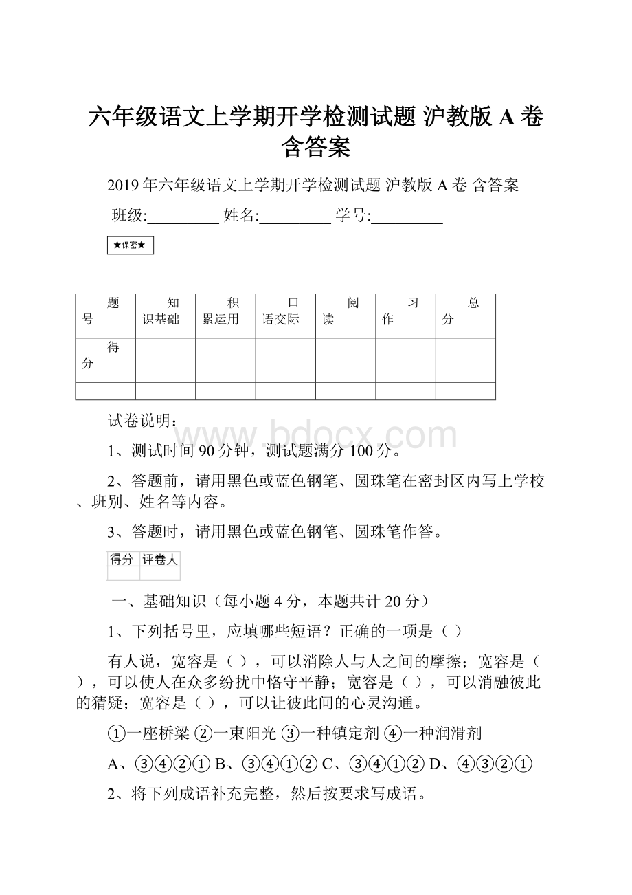 六年级语文上学期开学检测试题 沪教版A卷 含答案.docx_第1页