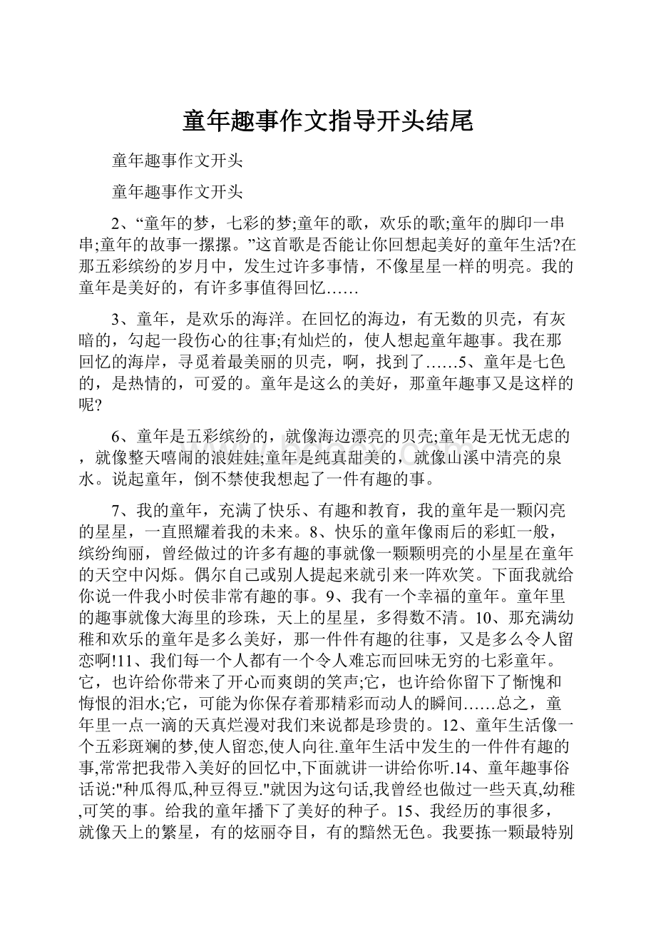 童年趣事作文指导开头结尾.docx