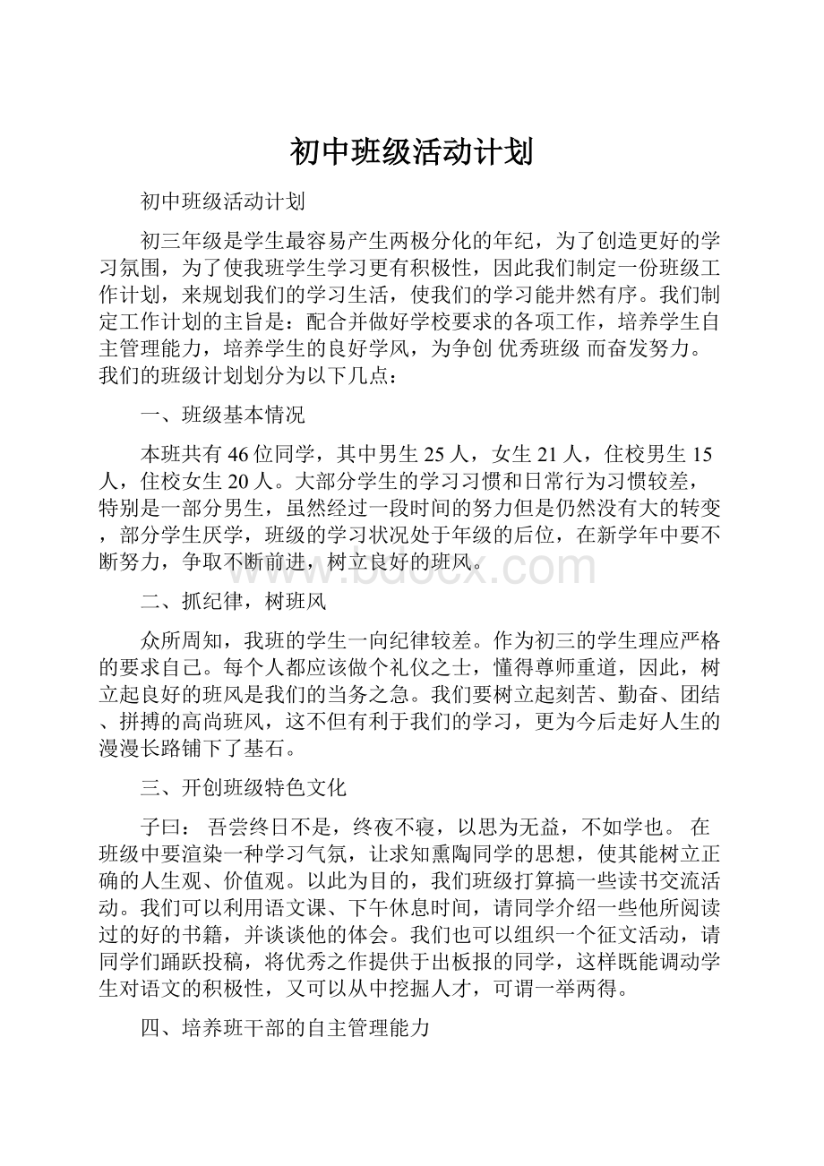 初中班级活动计划.docx