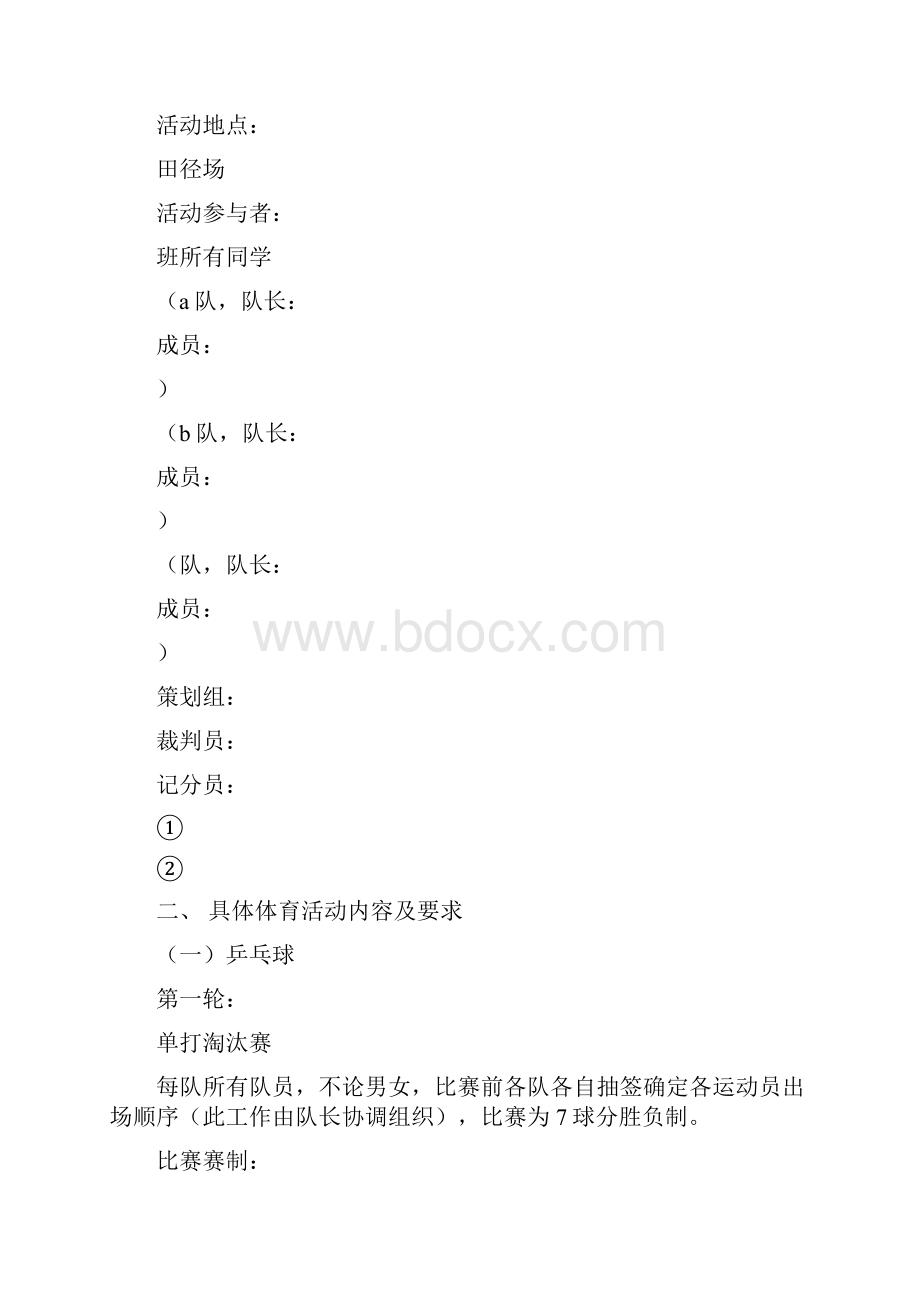 大学班级体育活动策划书完整版.docx_第2页