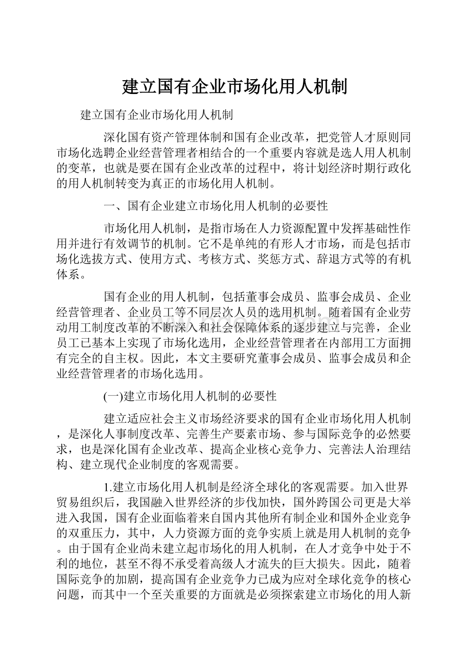 建立国有企业市场化用人机制.docx