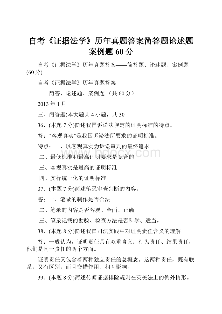 自考《证据法学》历年真题答案简答题论述题案例题60分.docx