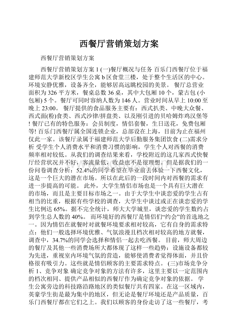 西餐厅营销策划方案.docx_第1页