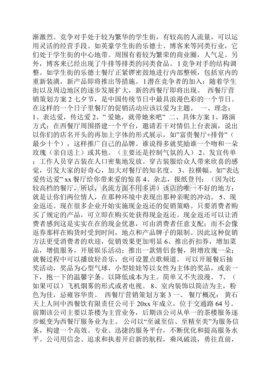 西餐厅营销策划方案.docx_第3页