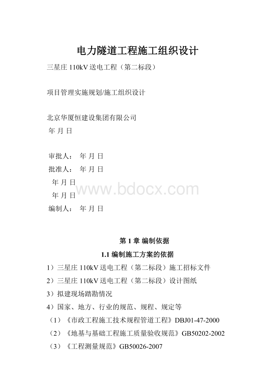 电力隧道工程施工组织设计.docx