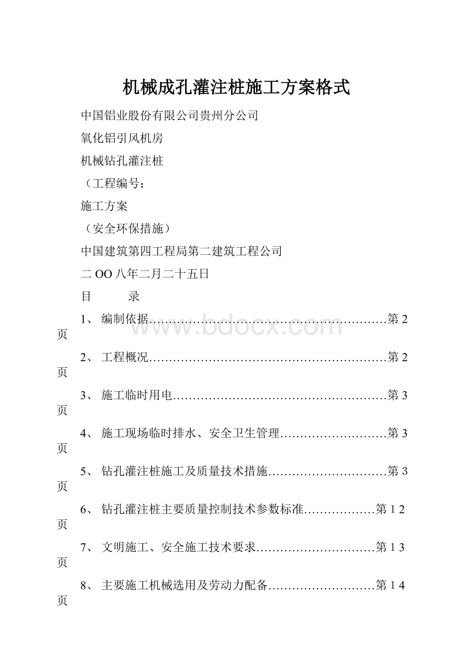 机械成孔灌注桩施工方案格式.docx