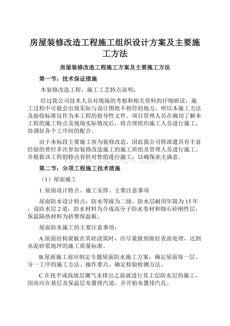 房屋装修改造工程施工组织设计方案及主要施工方法.docx_第1页