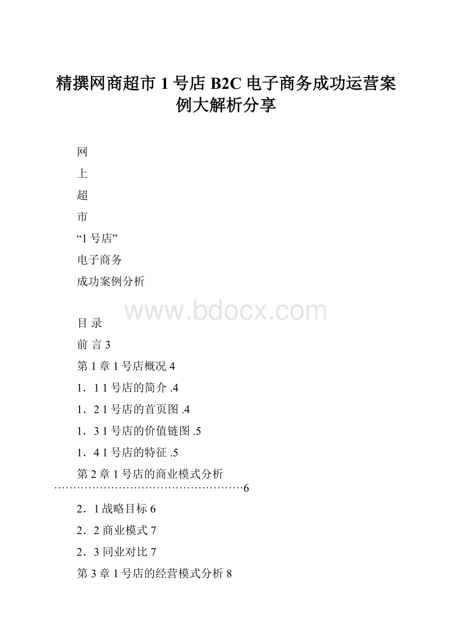 精撰网商超市1号店B2C电子商务成功运营案例大解析分享.docx