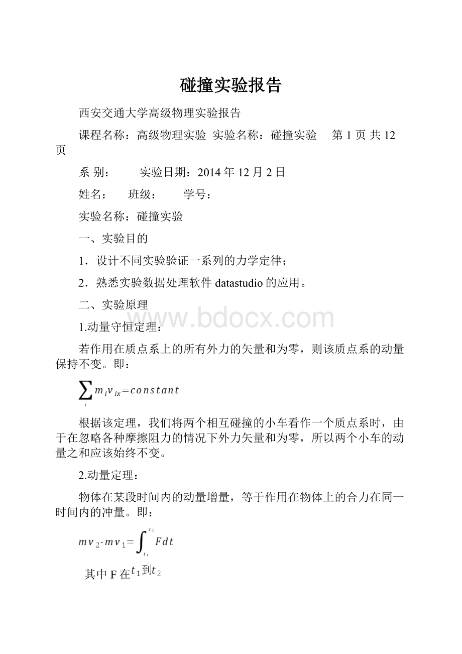 碰撞实验报告.docx_第1页