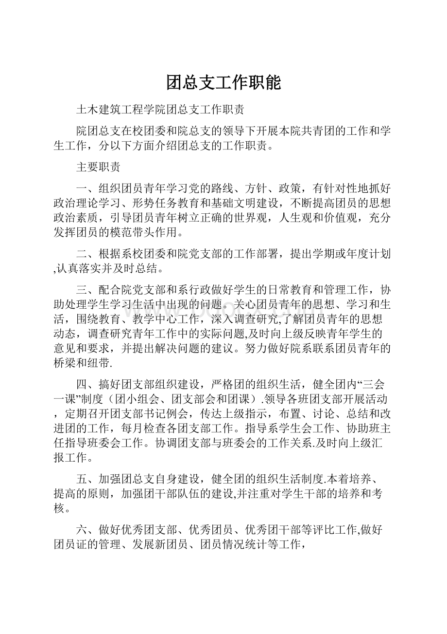 团总支工作职能.docx