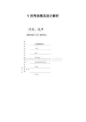 V形弯曲模具设计解析.docx