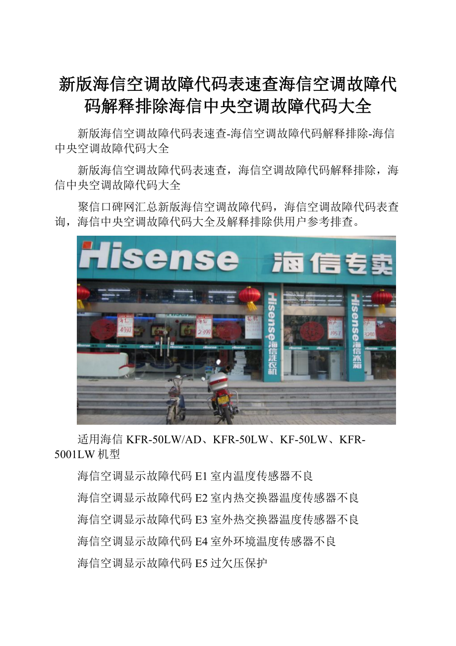 新版海信空调故障代码表速查海信空调故障代码解释排除海信中央空调故障代码大全.docx