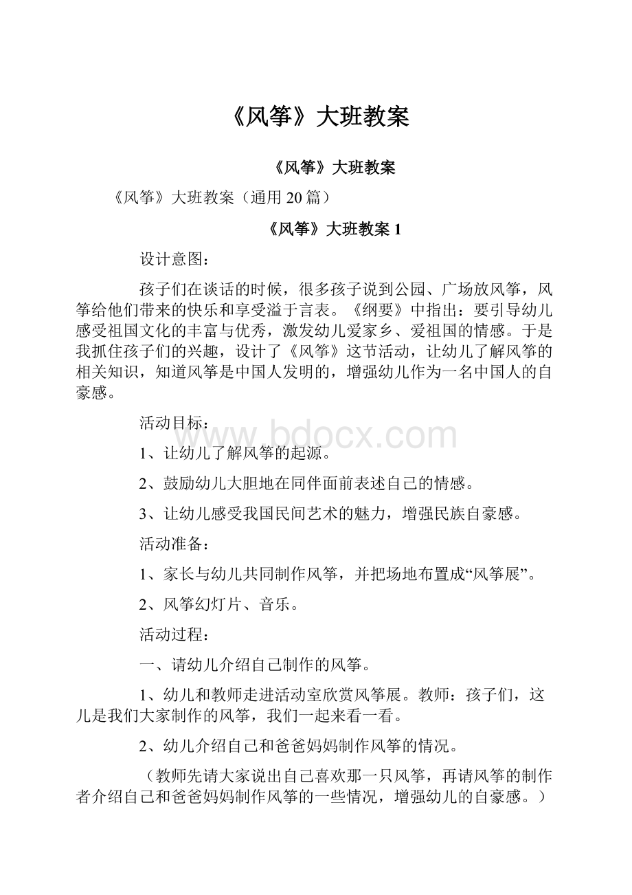 《风筝》大班教案.docx