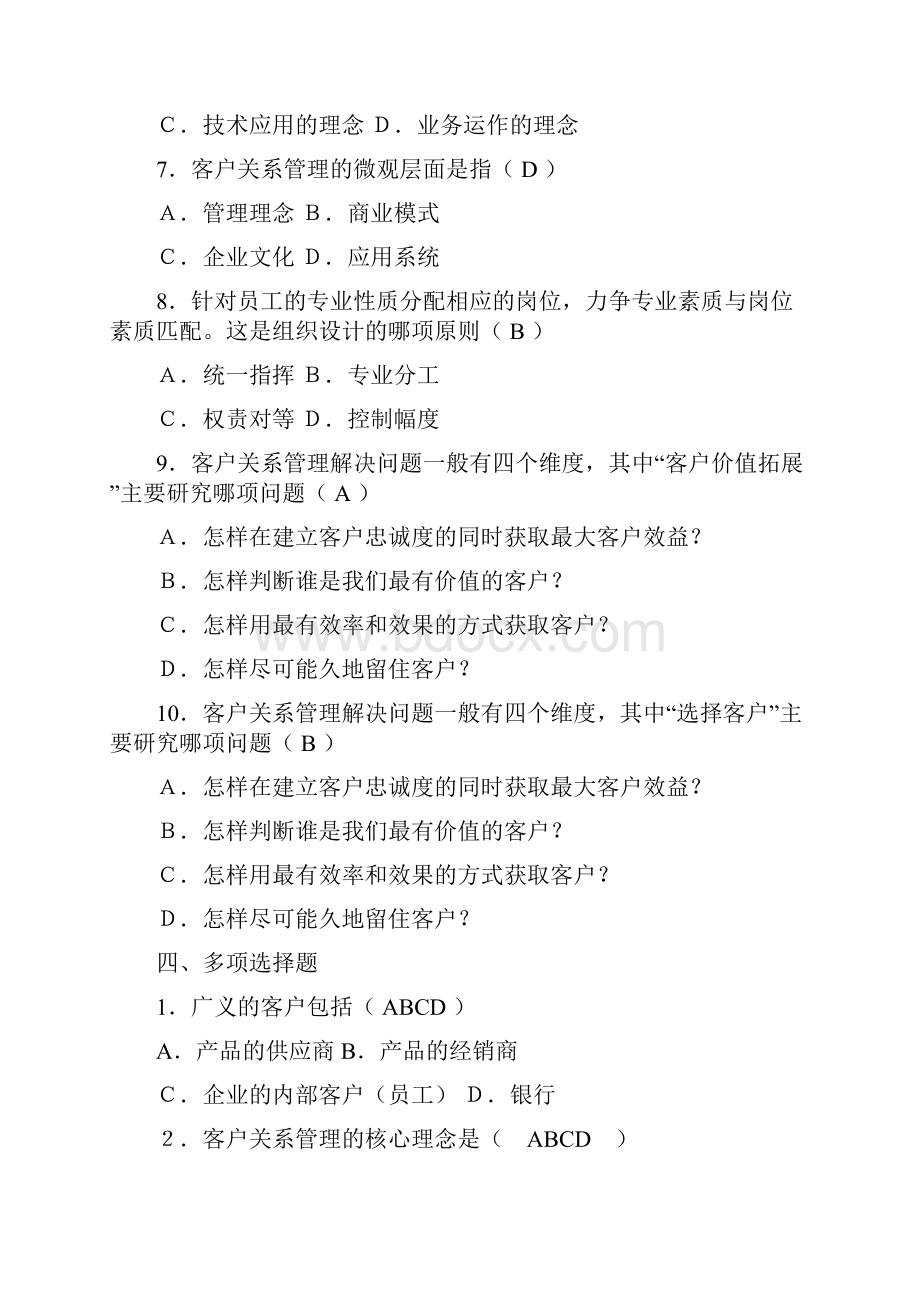 客户关系管理试题库.docx_第2页